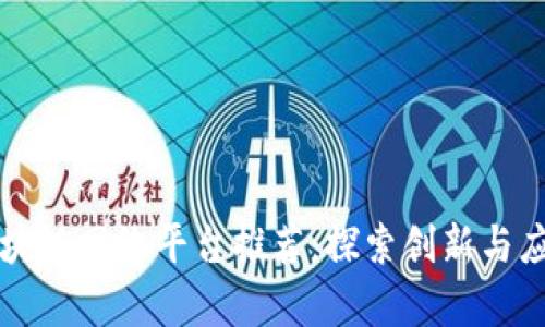 甘肃区块链网络平台推荐：探索创新与应用前景