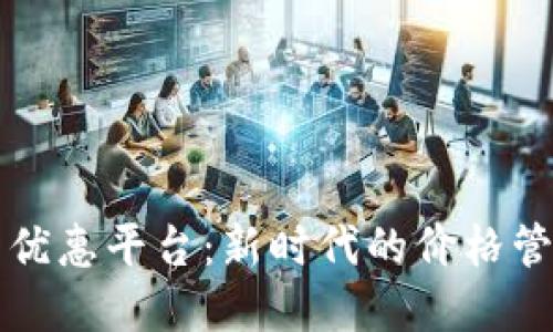 智能化区块链价格优惠平台：新时代的价格管理与交易解决方案