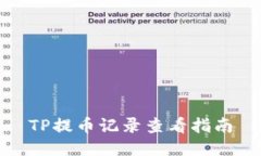 TP提币记录查看指南