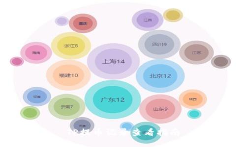 TP提币记录查看指南