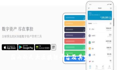 国内的几大区块链平台及其发展现状