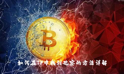 如何在TP中找到观察的方法详解