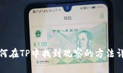 如何在TP中找到观察的方法详解