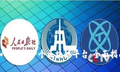 如何构建一个区块链平台：全面指南