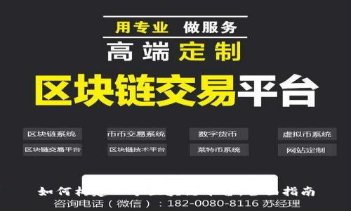 如何构建一个区块链平台：全面指南
