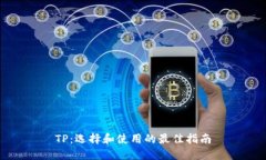 TP：选择和使用的最佳指南