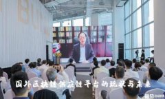 国外区块链供应链平台的现状与未来