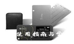 TP1.3.6版本使用指南与常见问题解答