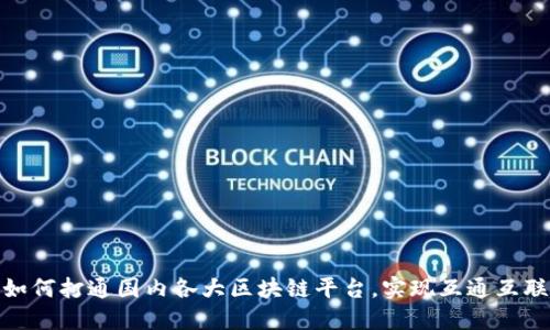 如何打通国内各大区块链平台，实现互通互联