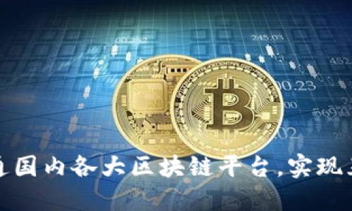 如何打通国内各大区块链平台，实现互通互联