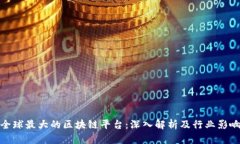 全球最大的区块链平台：深入解析及行业影响