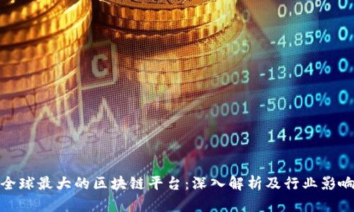 全球最大的区块链平台：深入解析及行业影响
