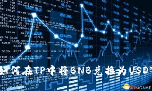 如何在TP中将BNB兑换为USDT