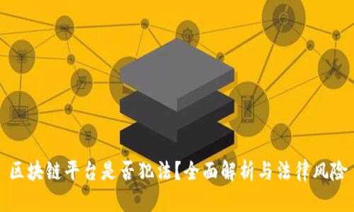 区块链平台是否犯法？全面解析与法律风险