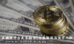 区块链平台是否犯法？全面解析与法律风险
