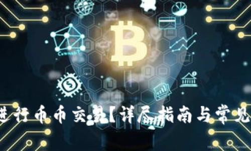 t p如何进行币币交易？详尽指南与常见问题解答