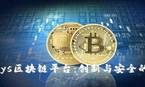 日本Unisys区块链平台：创新与安全的未来技术