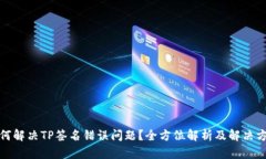 如何解决TP签名错误问题？全方位解析及解决方案