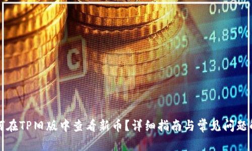 如何在TP旧版中查看新币？详细指南与常见问题解答