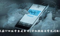 如何在TP旧版中查看新币？详细指南与常见问题解