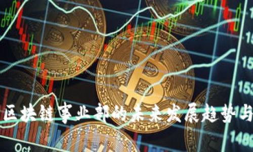 电商平台区块链事业部的未来发展趋势与挑战分析