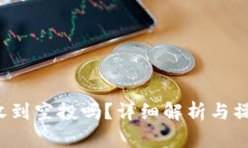 t p能收到空投吗？详细解析与操作指南