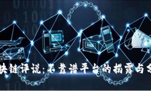 区块链评说：不靠谱平台的揭露与分析
