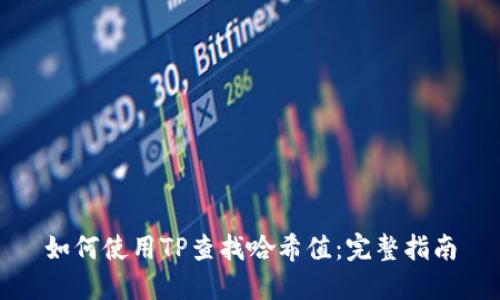 如何使用TP查找哈希值：完整指南