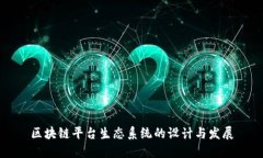 区块链平台生态系统的设计与发展
