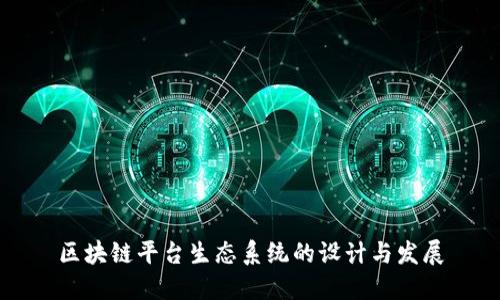 区块链平台生态系统的设计与发展