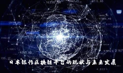 日本银行区块链平台的现状与未来发展