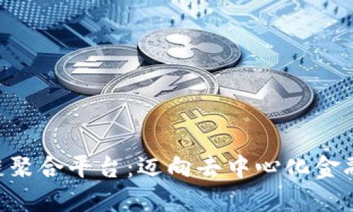 TFX区块链聚合平台：迈向去中心化金融的新纪元
