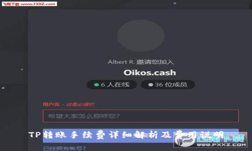 TP转账手续费详细解析及费用说明