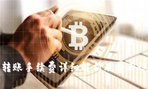 TP转账手续费详细解析及费用说明