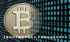 皇家银行区块链申请平台：开启金融创新的新纪
