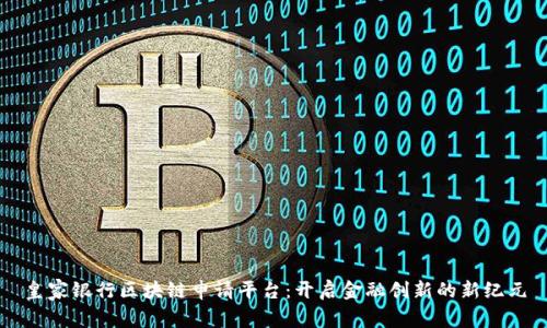 皇家银行区块链申请平台：开启金融创新的新纪元