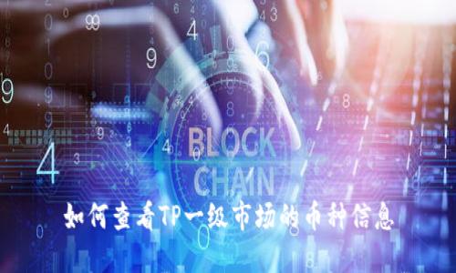 如何查看TP一级市场的币种信息