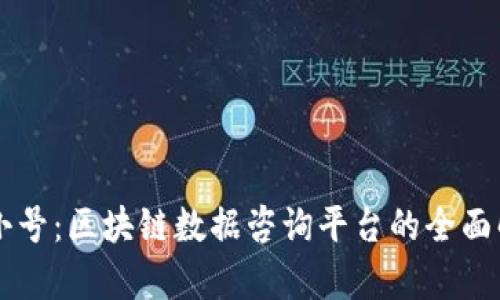 非小号：区块链数据咨询平台的全面解析