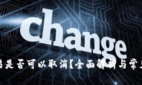 TP交易是否可以取消？全面解析与常见问题