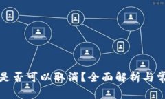TP交易是否可以取消？全面解析与常见问题