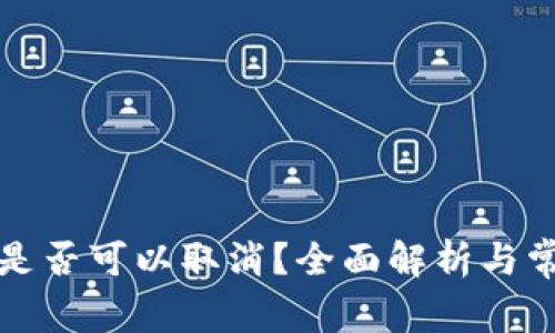 TP交易是否可以取消？全面解析与常见问题