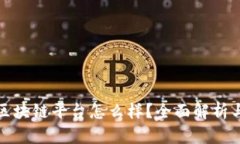 网易读书区块链平台怎么样？全面解析与用户体