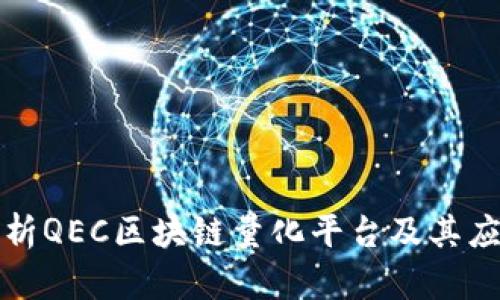 深入解析QEC区块链量化平台及其应用前景