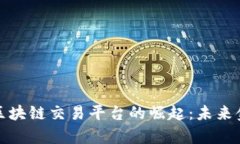 数字资产与区块链交易平台的崛起：未来金融的