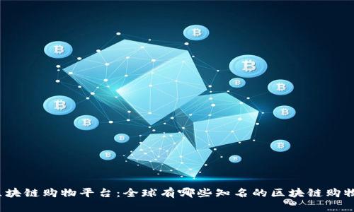 探索区块链购物平台：全球有哪些知名的区块链购物平台？