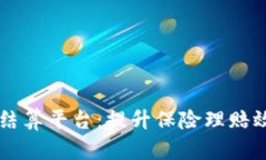 区块链商保结算平台：提升保险理赔效率的新标