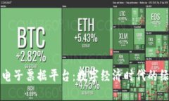 中国区块链电子票据平台：数字经济时代的绿色