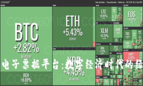 中国区块链电子票据平台：数字经济时代的绿色转型之路