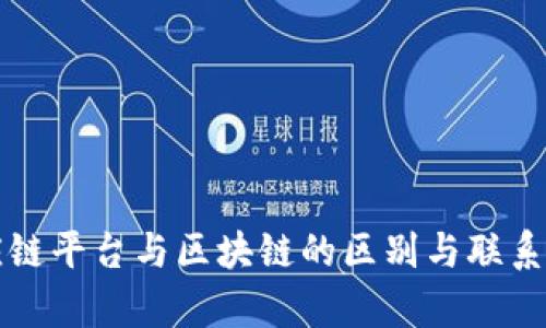 供应链平台与区块链的区别与联系解析
