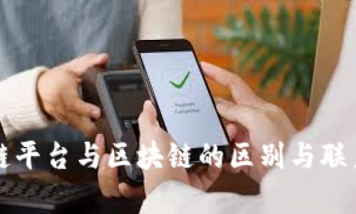 供应链平台与区块链的区别与联系解析
